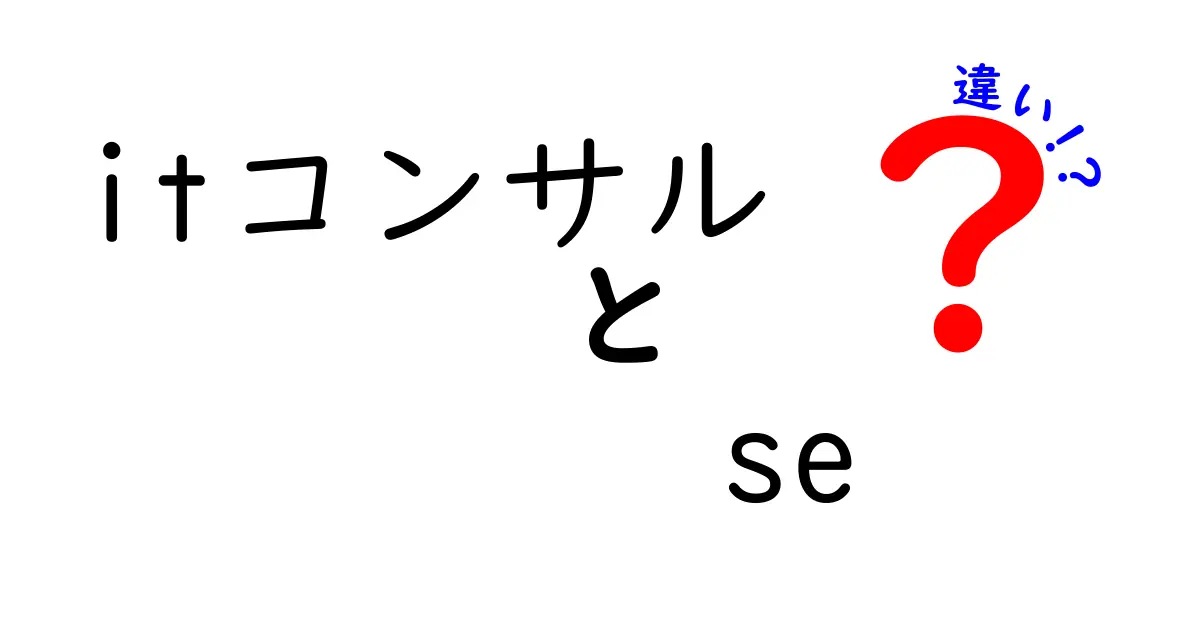 itコンサルとseの違いを徹底解説：仕事内容・キャリアパスを分かりやすく比較