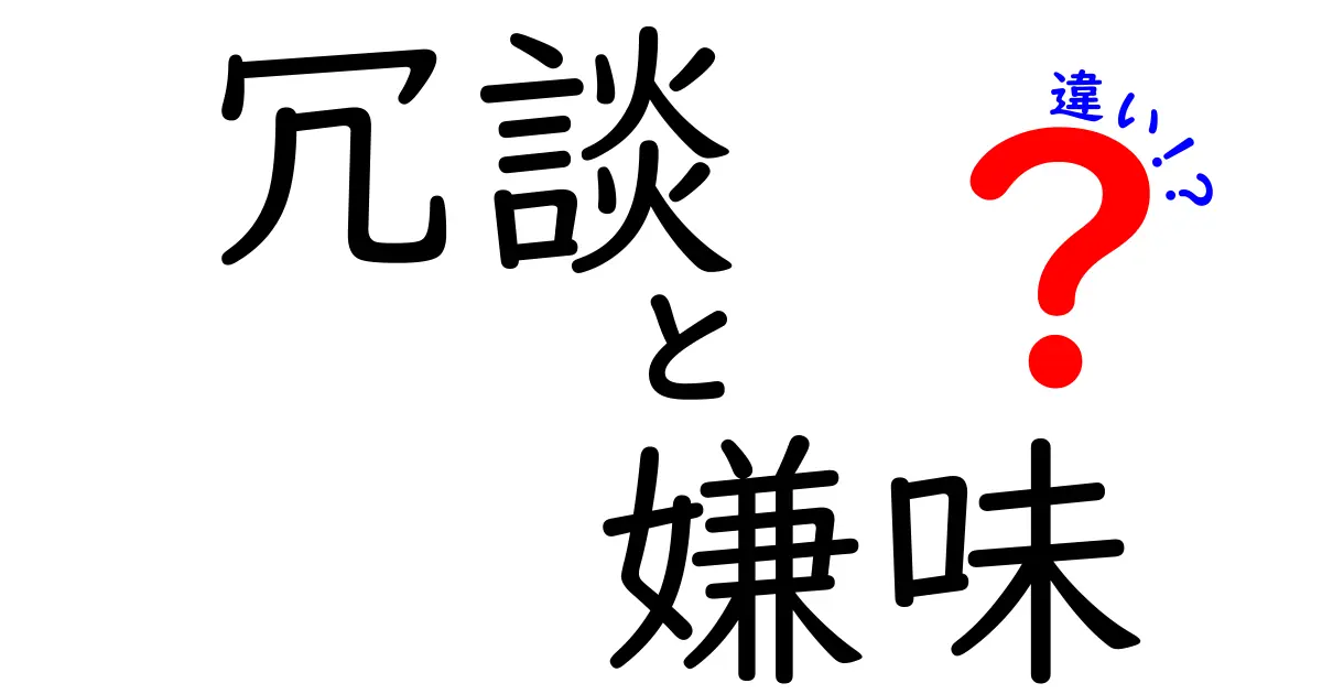 もう勘違いしない！冗談・嫌味・違いの違いを徹底解説――場面別の使い分けと実例