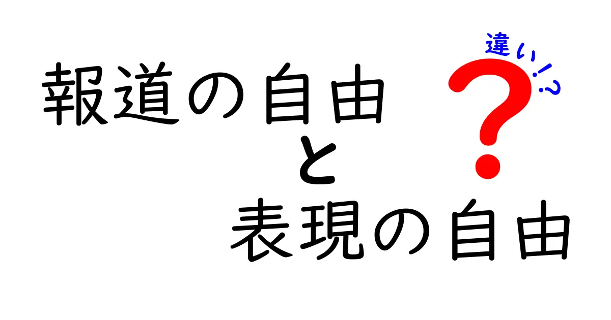 報道の自由と表現の自由の違いを徹底解説｜中学生にも分かるクリック必須ガイド