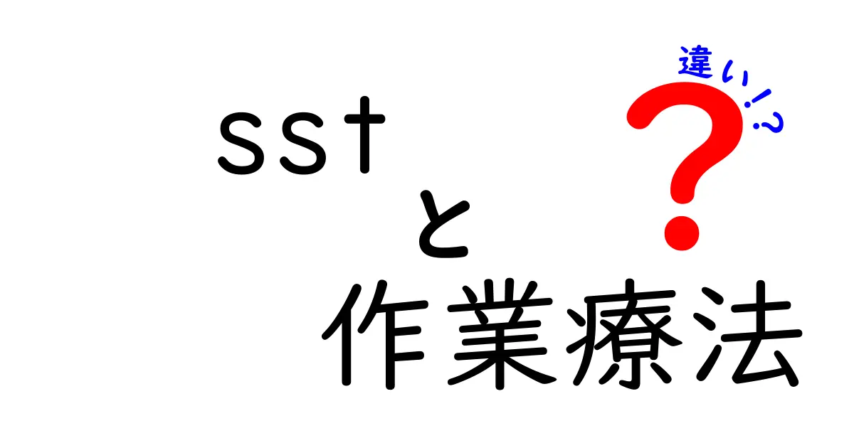 sst 作業療法 違いを徹底解説：SSTと作業療法の違いを中学生にもわかる言葉で