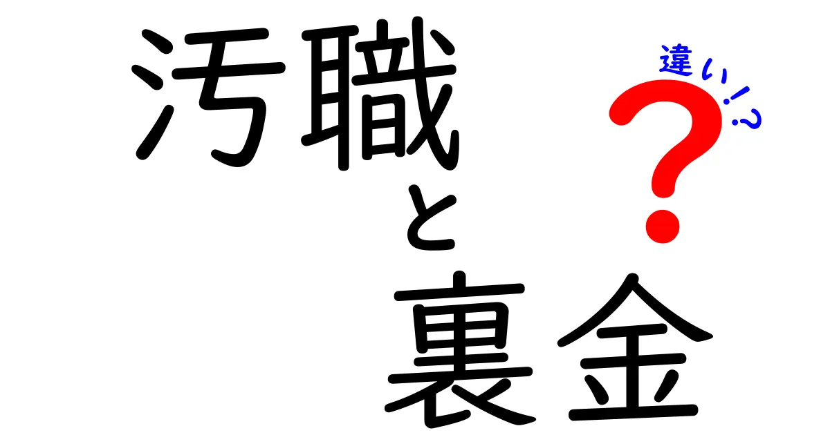 汚職と裏金の違いって何？違いを中学生でも理解できる図解と実例付きで徹底解説