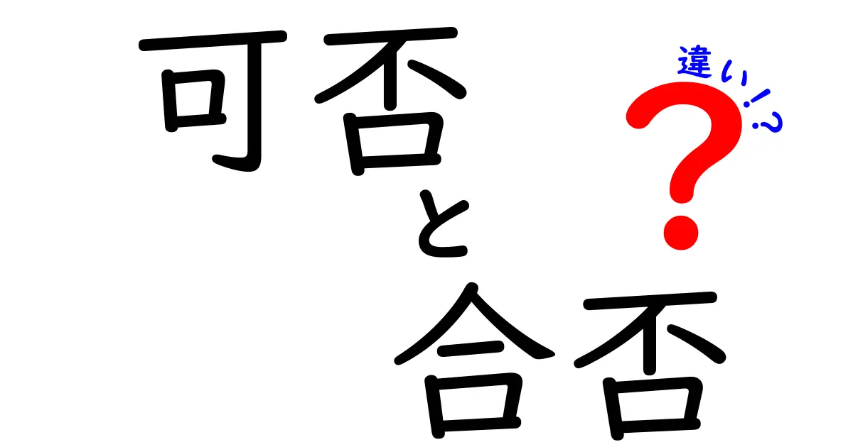 可否と合否の違いをバッチリ理解する！中学生にも分かる使い分けガイド