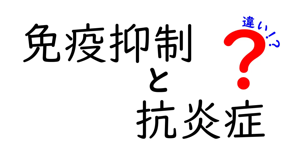 免疫抑制と抗炎症の違いを徹底解説｜中学生にもわかる3つのポイントと身近な例