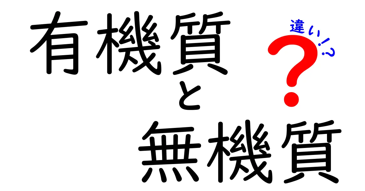 【完全版】有機質と無機質の違いをわかりやすく解説 | 中学生にも伝わるポイント