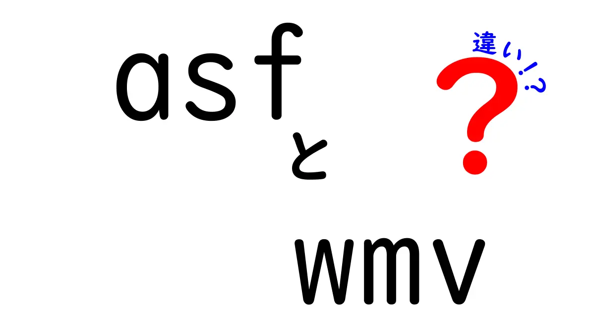 asfとwmvの違いを今すぐ理解!初心者にも分かる動画フォーマット比較ガイド