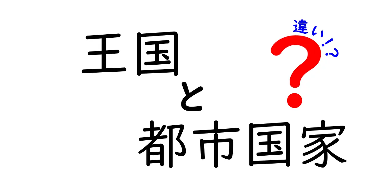 王国と都市国家の違いを徹底解説：中央権力と自治のしくみをわかりやすく比較
