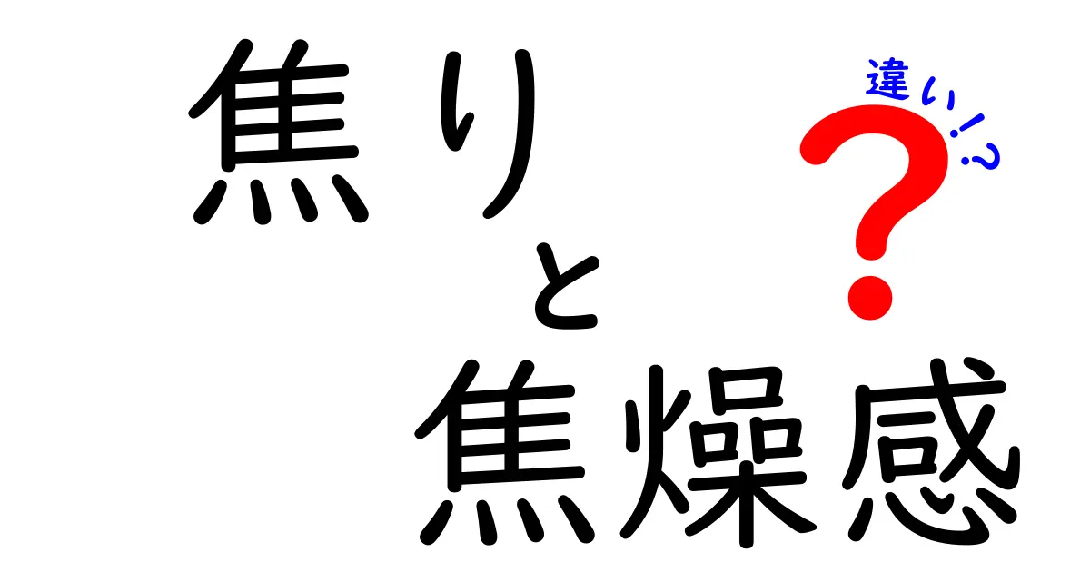 焦りと焦燥感の違いを理解すると動きが変わる！中学生にもわかる3つのポイントと実践法