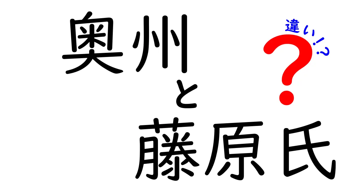 奥州藤原氏と藤原氏の違いを徹底解説|中学生にもわかる歴史のポイント