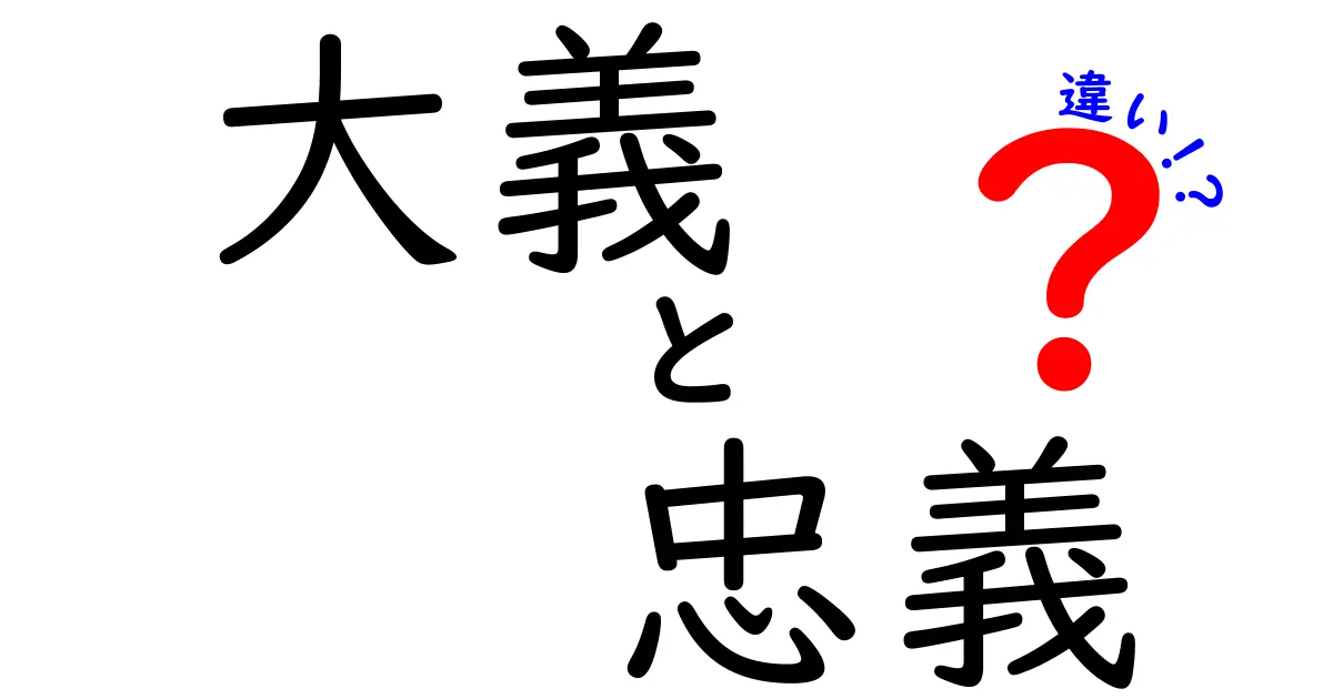 大義と忠義の違いをわかりやすく解説！現代にも役立つ本質のガイド