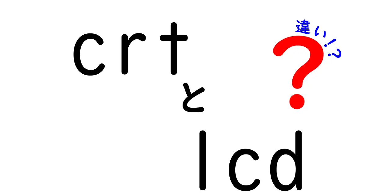 CRTとLCDの違いを徹底解説:画面の仕組みから選び方まで