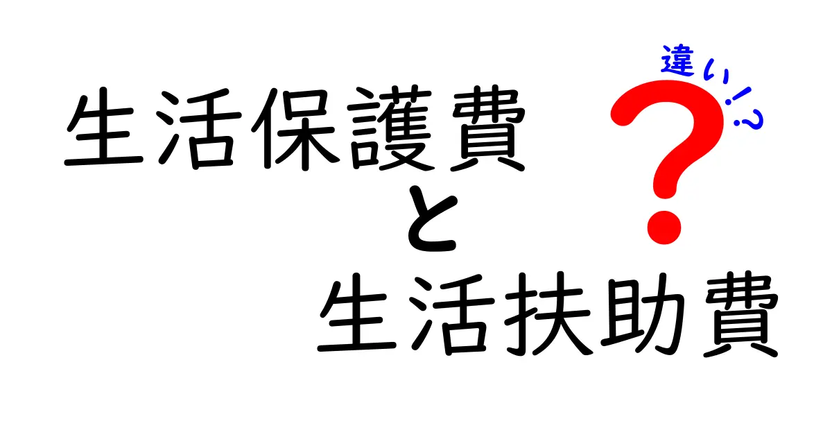 生活保護費と生活扶助費の違いを徹底解説!中学生にも分かる図解つきガイド