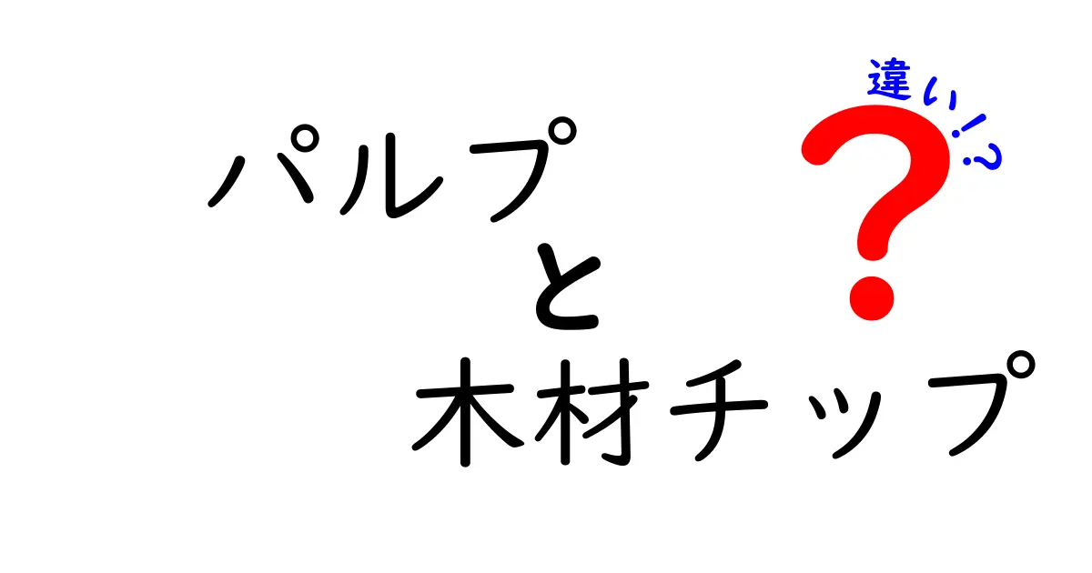 パルプと木材チップの違いを徹底解説!中学生にもわかるやさしいポイント