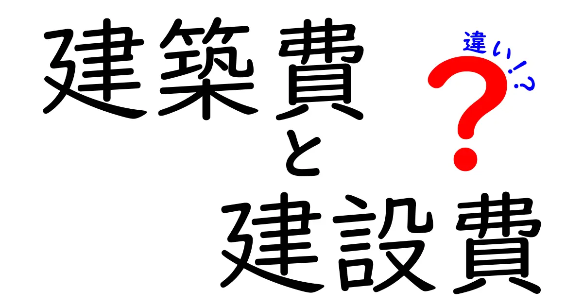 建築費と建設費の違いを徹底解説！用語の意味と見積もりのコツを中学生にも分かる言葉で