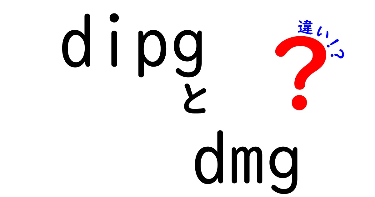 dipgとdmgの違いを徹底解説！中学生にもわかる用語の違いと実際の意味