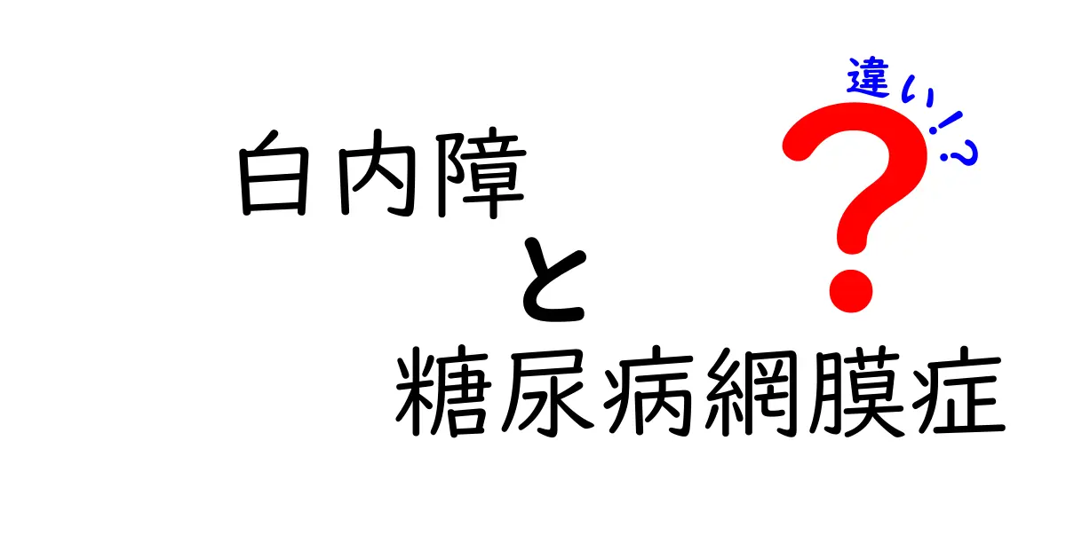 白内障と糖尿病網膜症の違いをやさしく解説!初期症状と見分け方を徹底チェック