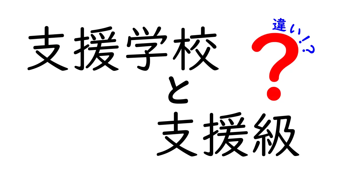支援学校と支援級の違いを徹底解説｜中学生にもわかる選び方ガイド