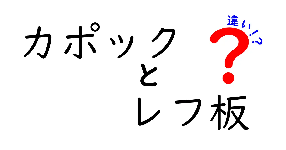 カポックとレフ板の違いを徹底解説：初心者が今すぐ使い分けるコツ