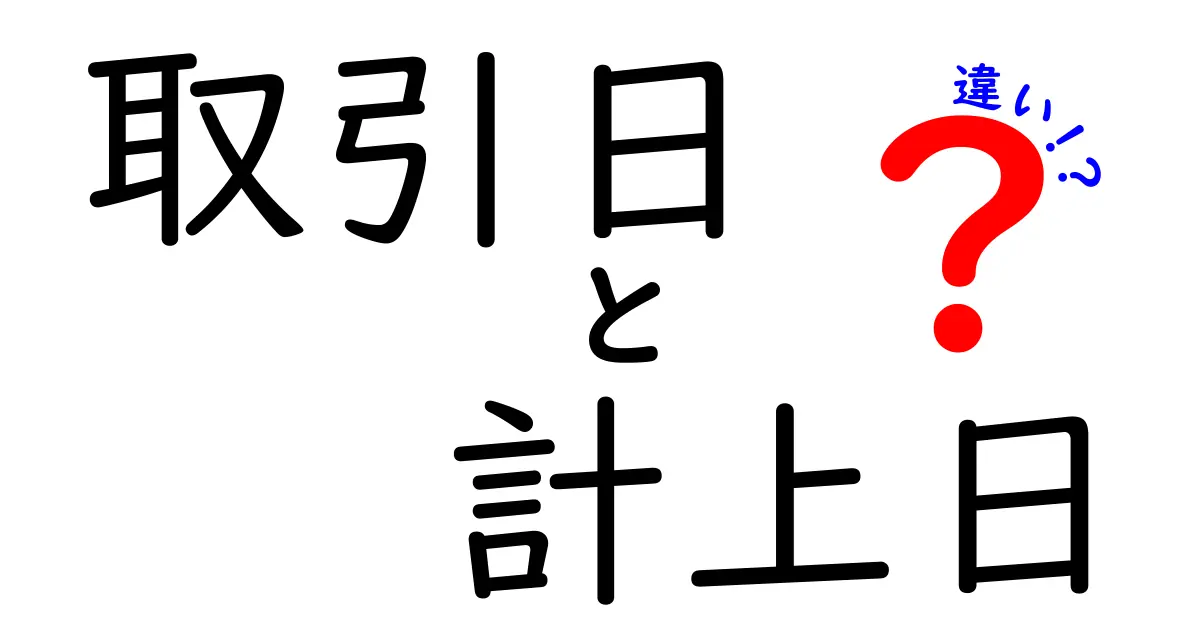 取引日と計上日の違いを徹底解説！会計初心者が押さえる基本と実務のポイント