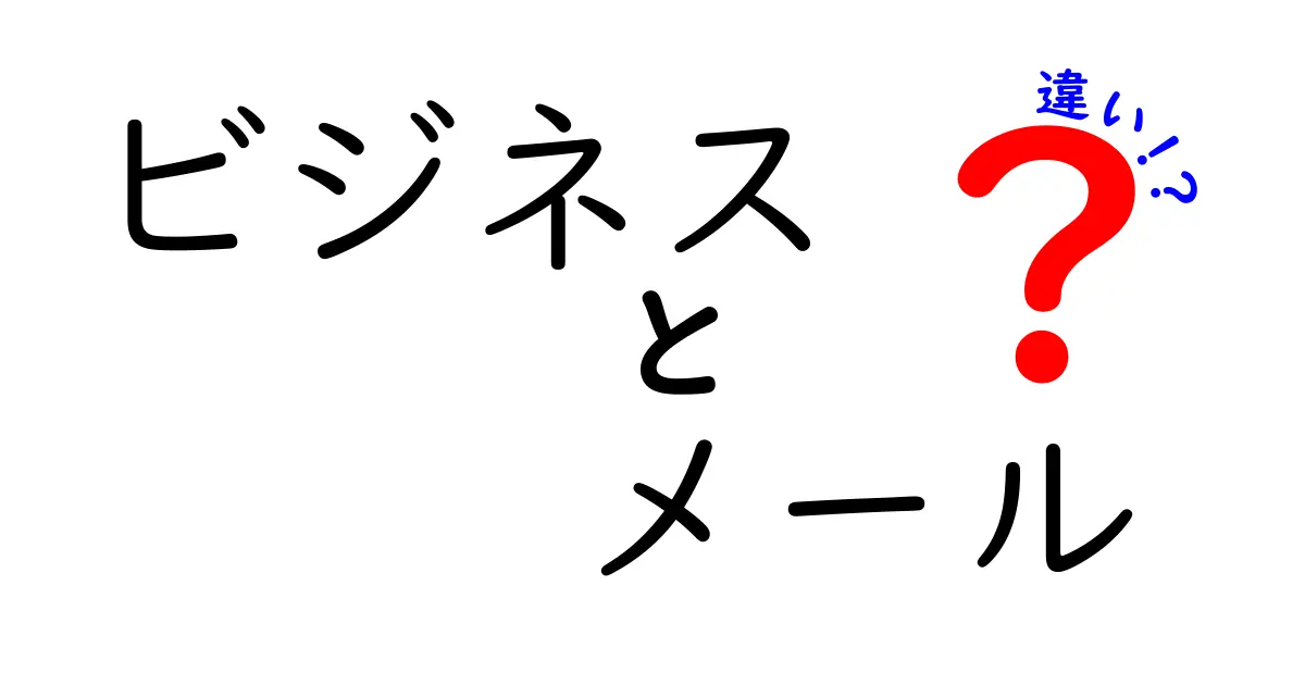 ビジネスメールと普通のメールの違いを完全解説|初心者が知っておくべき書き方とマナー