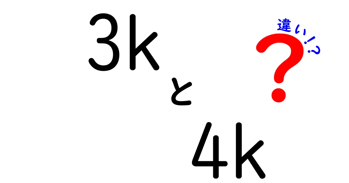 3Kと4Kの違いを徹底解説！中学生にもわかる画質の基礎と使い方