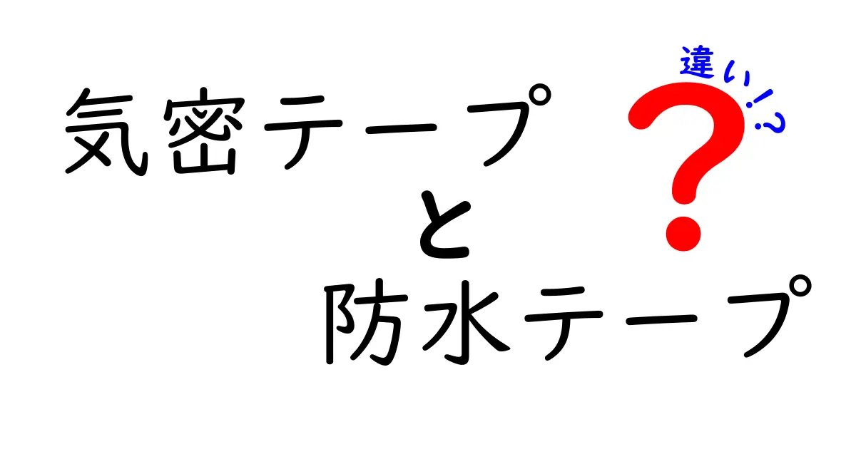 気密テープと防水テープの違いを徹底解説！DIY初心者でも読める現場で使い分ける理由