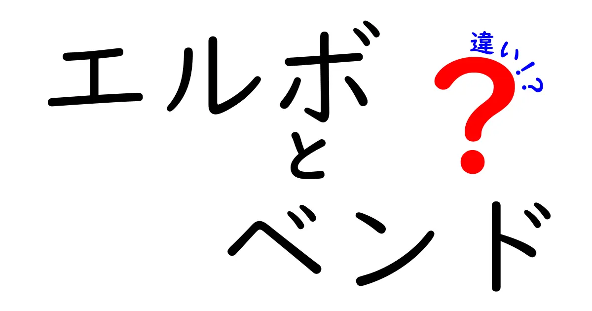 エルボとベンドの違いを完全解説！配管・機械の接続で迷わない選び方