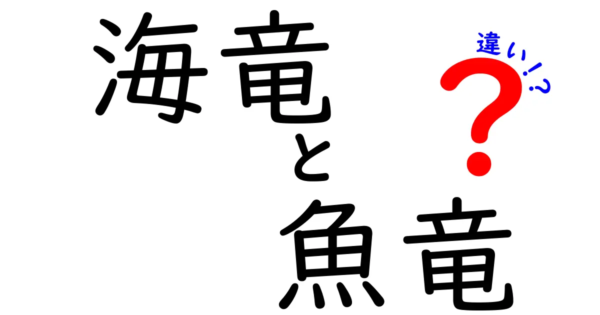 海竜と魚竜の違いとは？中学生にもわかる用語の謎を徹底解説
