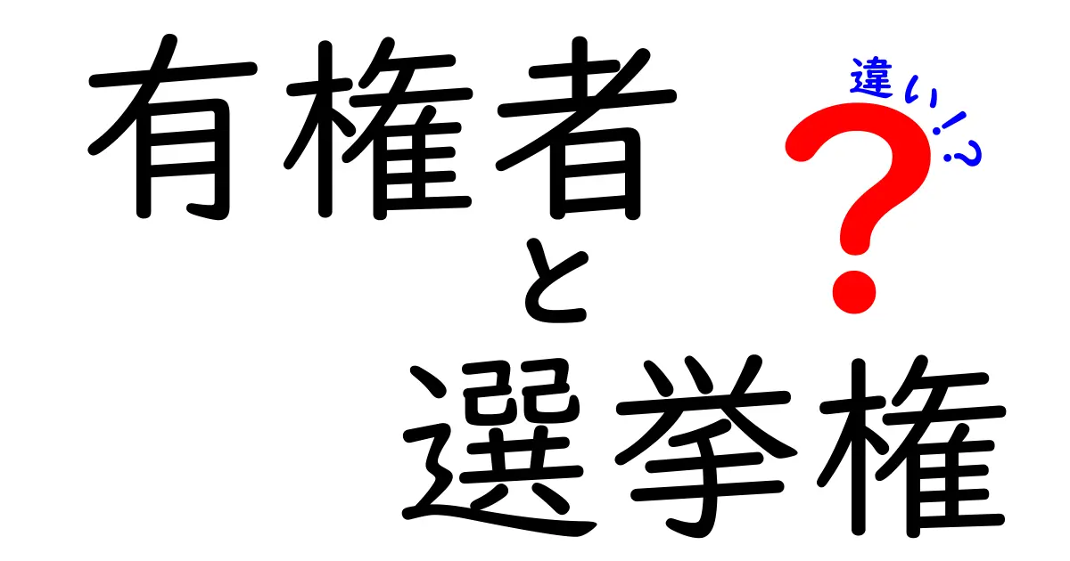 有権者と選挙権の違いを徹底解説|誰が投票できて誰ができないのかをやさしく理解しよう