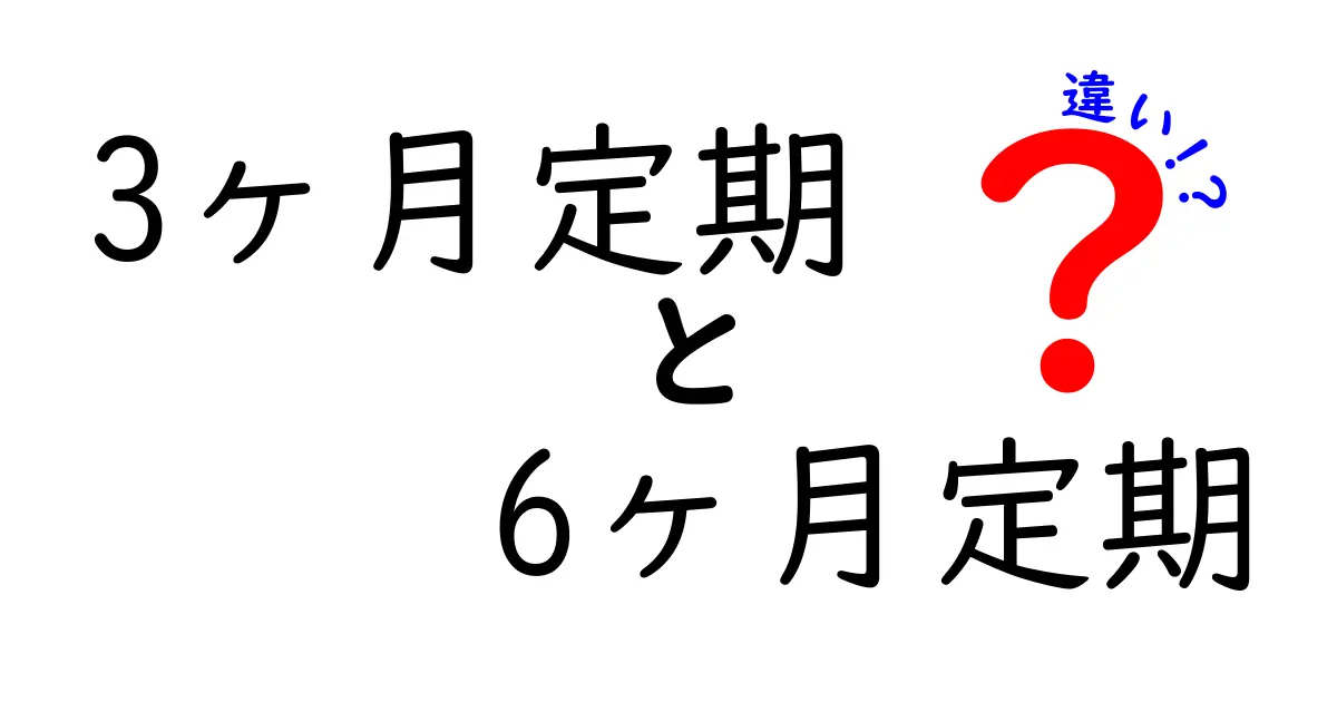 3ヶ月定期 6ヶ月定期 違いを徹底解説:どっちを選ぶべき?