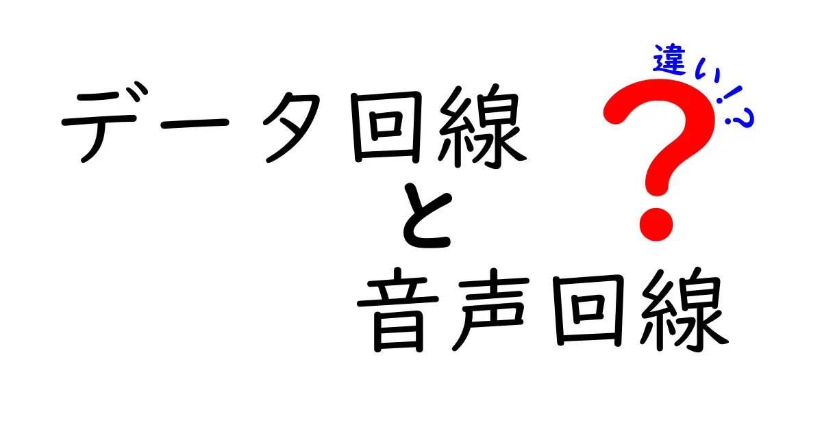 データ回線と音声回線の違いを徹底解説!初心者でもすぐわかる選び方ガイド