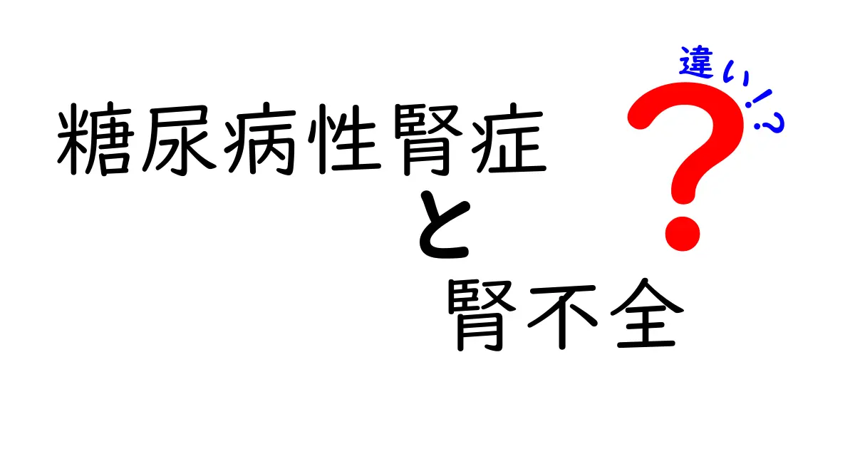 糖尿病性腎症と腎不全の違いをわかりやすく解説!クリックしたくなるポイントと予防のコツ
