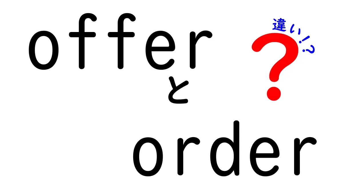 offerとorderの違いを徹底解説!中学生にもわかる使い分けガイド