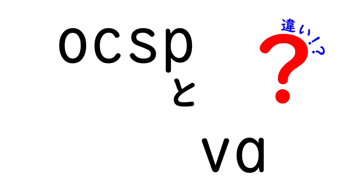OCSPとVAの違いを徹底解説|オンライン証明書の信頼性を左右する2つの仕組み