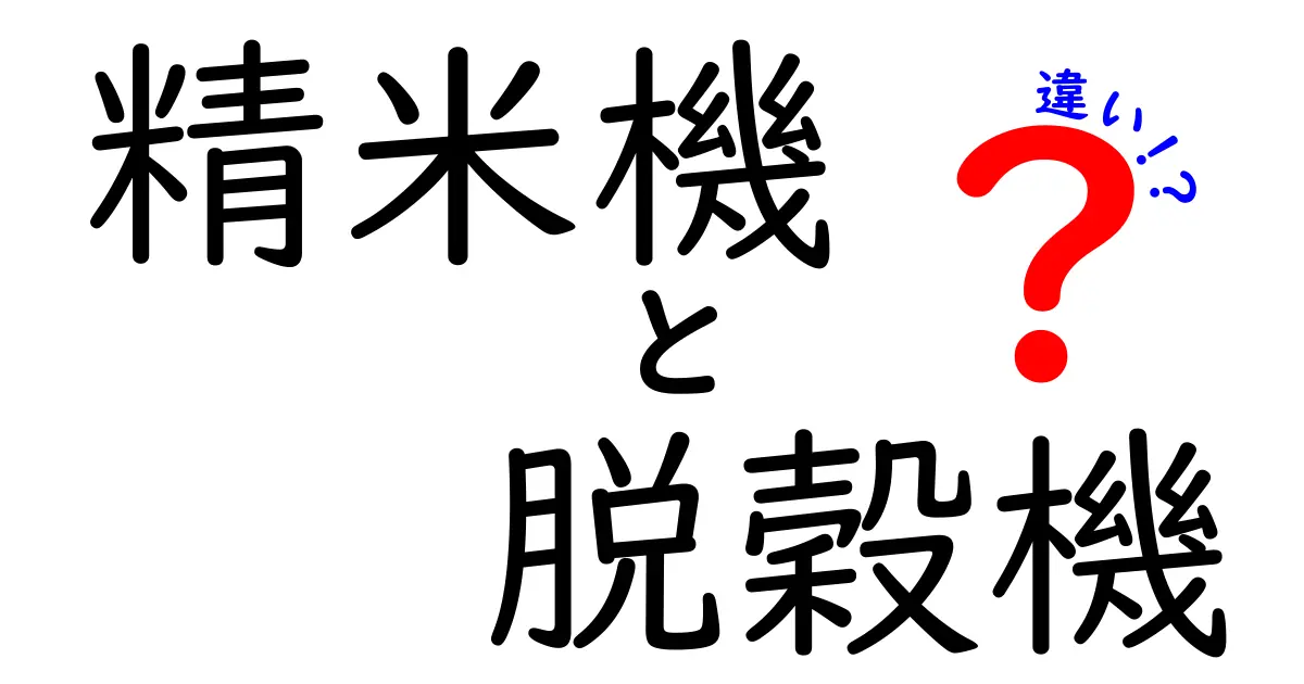 精米機と脱穀機の違いを徹底解説！あなたの穀物ライフを変える選び方