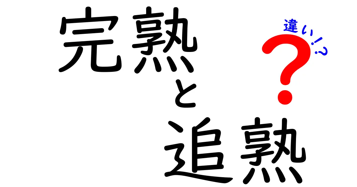 完熟と追熟の違いを徹底解説!果物の甘さと食感を左右する秘密を中学生にもわかる言葉で