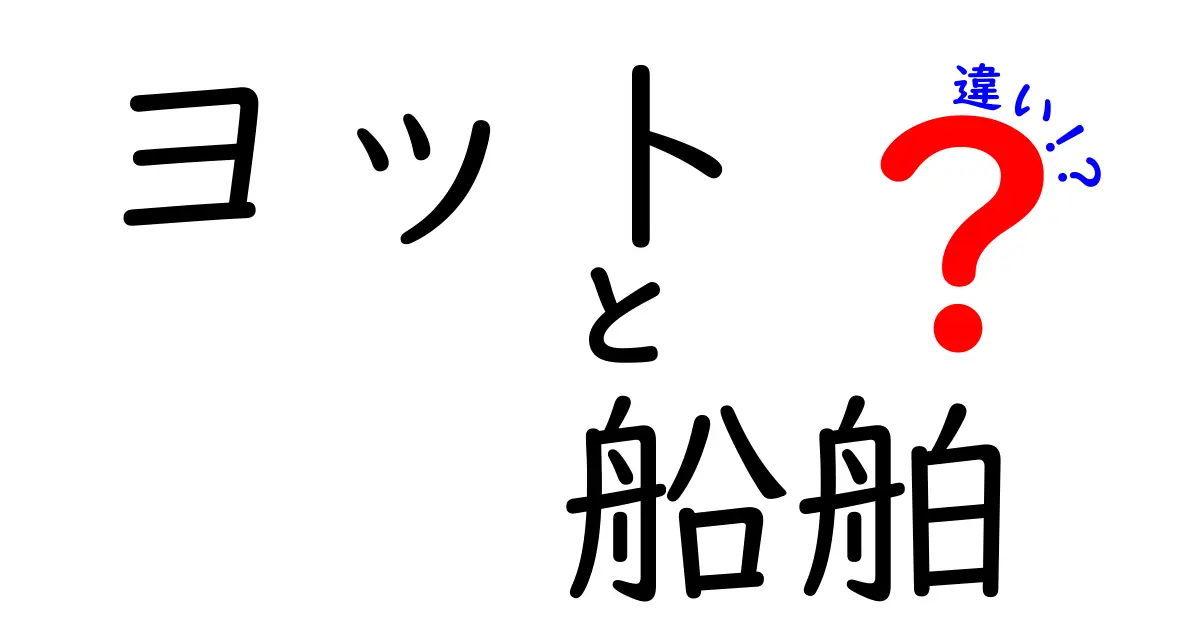 ヨットと船舶の違いを徹底解説！初心者にもわかる基礎知識と見分け方