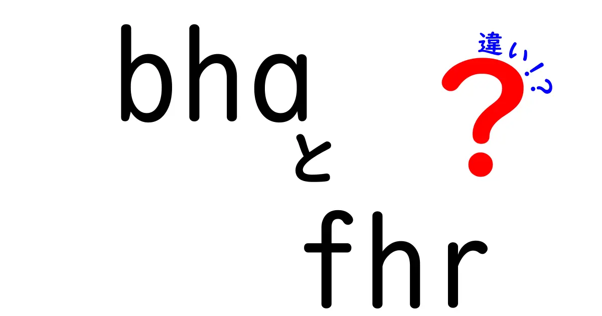 bha fhr 違いを徹底解説!似た文字の意味を混乱させない正しい使い方と注意点