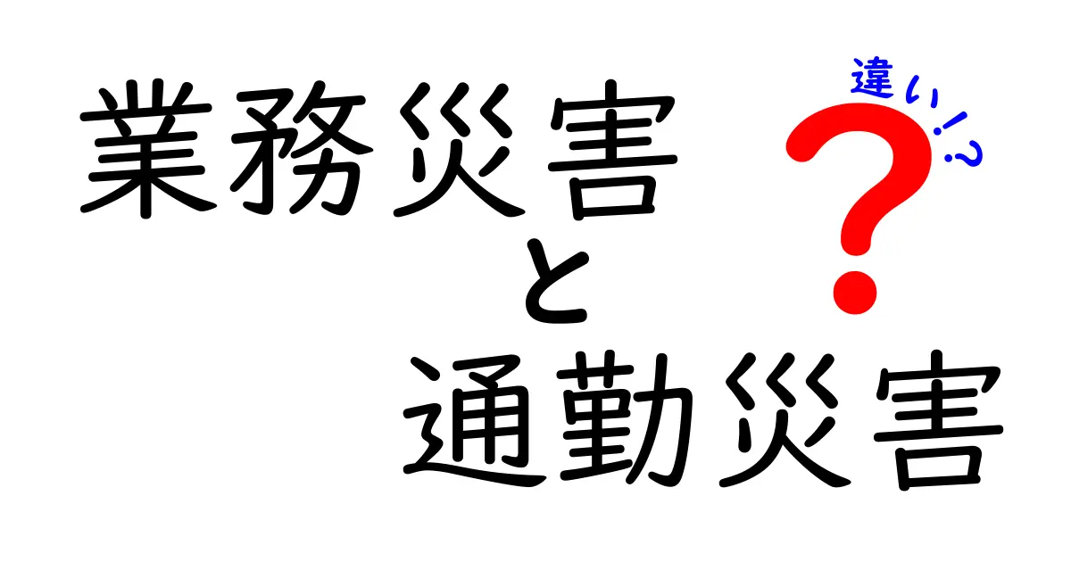 業務災害と通勤災害の違いをやさしく解説！知っておくべき対象と補償のポイント