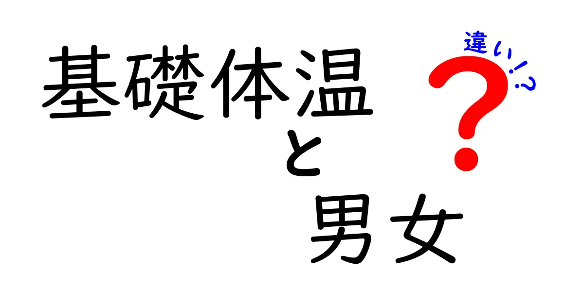 基礎体温の男女の違いを徹底解説!知っておくべきポイントと使い方