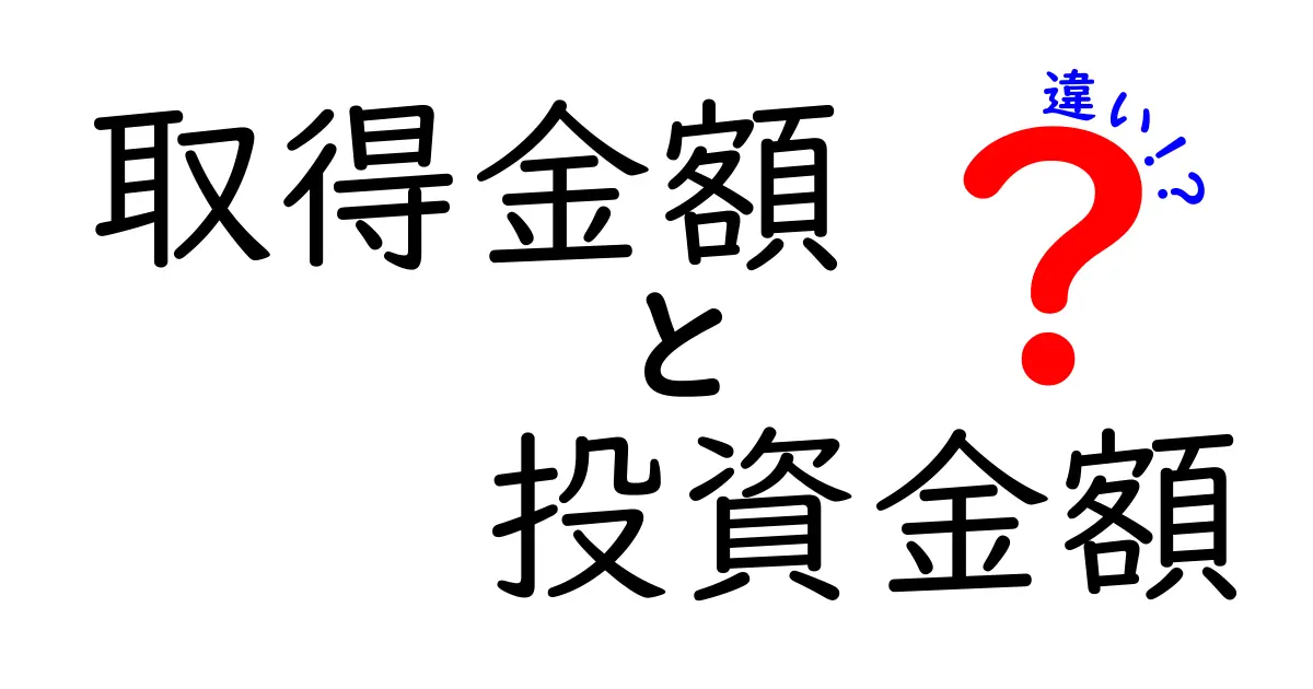 取得金額と投資金額の違いを徹底解説！意味・計算・実務での使い分けを中学生にもわかる図解