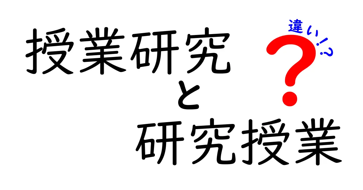授業研究と研究授業の違いを徹底解説!現場と研究の視点をわかりやすく見分ける方法