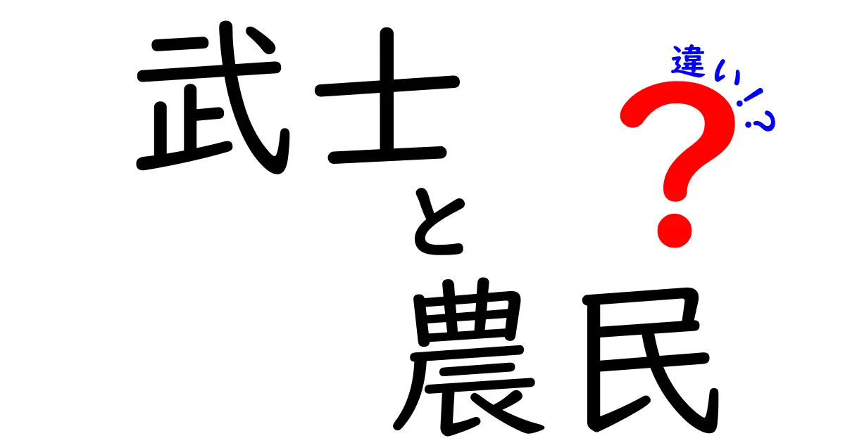 武士と農民の違いを徹底解説|中学生にも伝わる身分制度の基礎