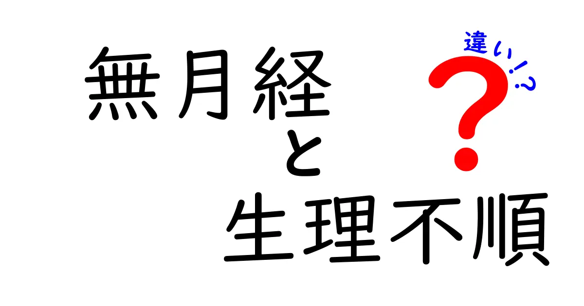 無月経と生理不順の違いを徹底解説|年齢別サインと対処法をわかりやすく