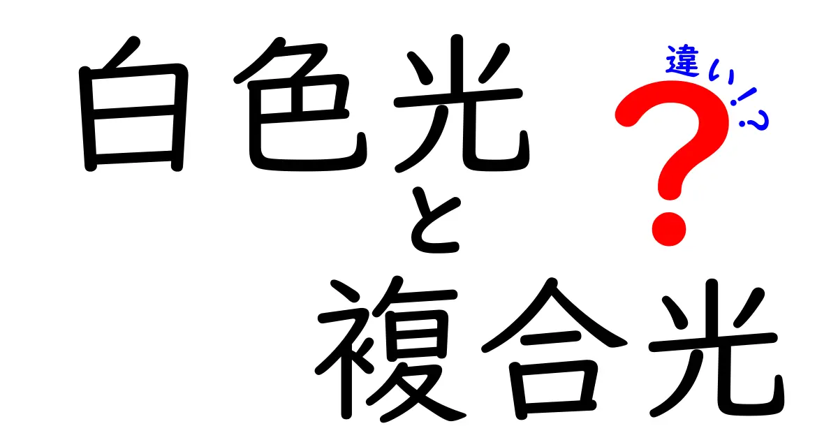 白色光と複合光の違いをわかりやすく解説!日常の光の不思議を見抜くポイント
