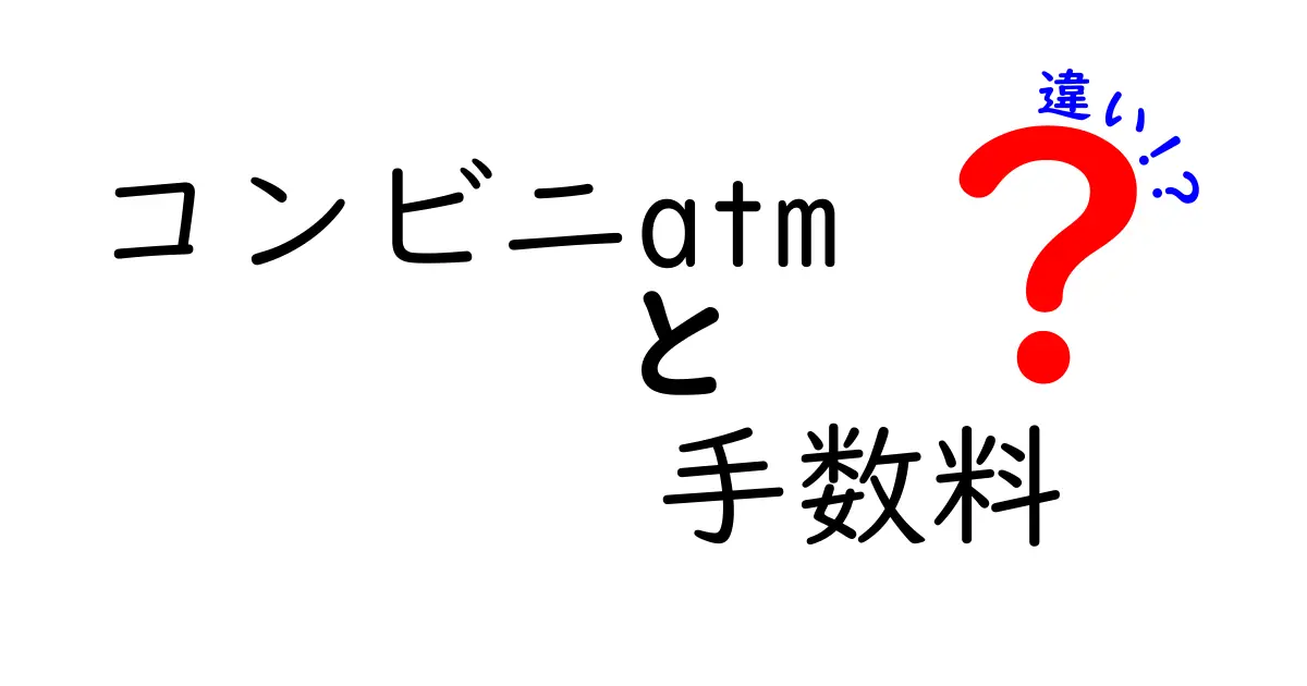 コンビニATMの手数料の違いを徹底比較！どっちを使えばお得か？
