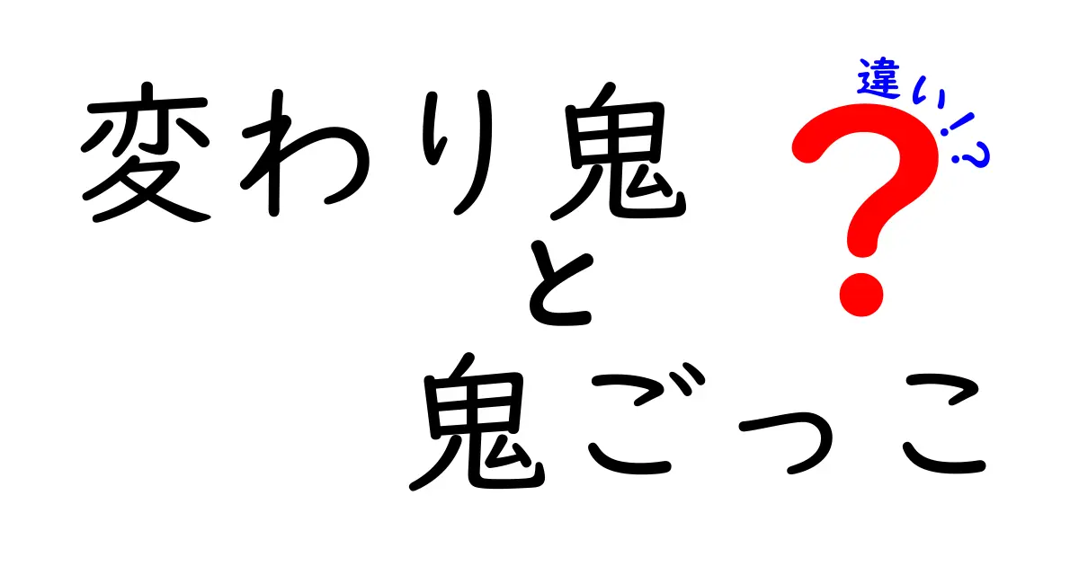 変わり鬼と鬼ごっこの違いを徹底解説｜遊び方とルールの差を中学生にも分かりやすく