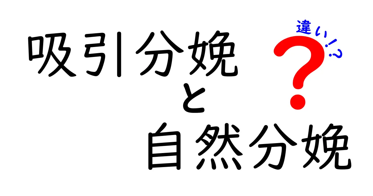 吸引分娩と自然分娩の違いを徹底解説!あなたの出産選びを後押しするポイント