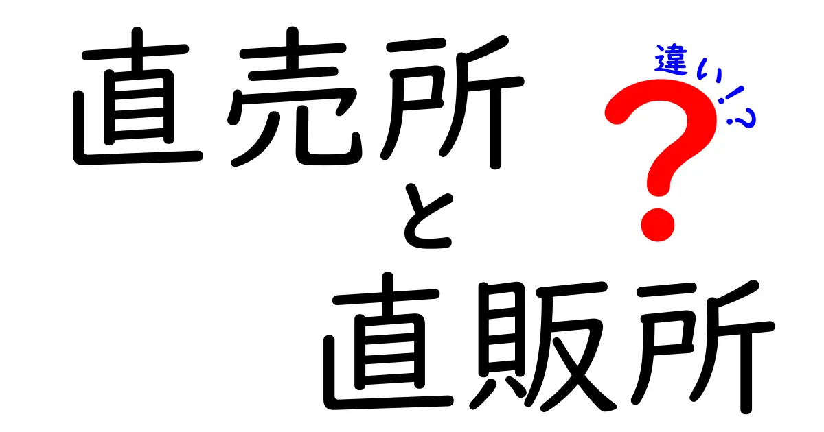 直売所と直販所の違いを徹底解説:どちらで買うべきかを見極めるポイント