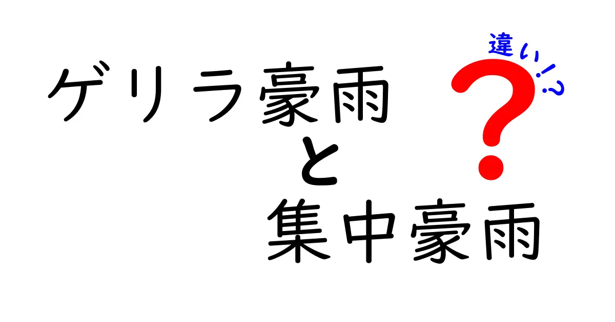 ゲリラ豪雨と集中豪雨の違いを完全解説！いつ起こるサインと備え方を中学生にもわかる言葉で