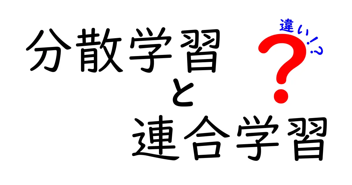 分散学習と連合学習の違いを分かりやすく解説！中学生にも理解できるポイント徹底ガイド